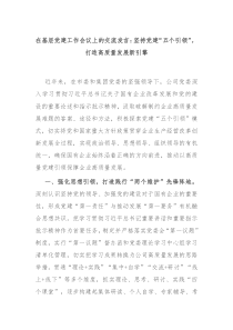 (领导发言)在基层党建工作会议上的交流发言坚持党建五个引领打造高质量发展新引擎