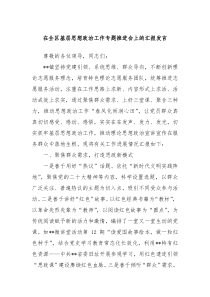 (领导发言)在全区基层思想政治工作专题推进会上的汇报发言