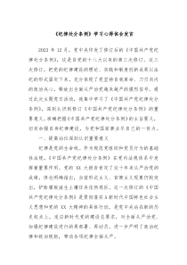 (领导发言)纪律处分条例学习心得体会发言