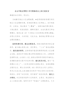 (领导发言)在全市物业管理工作专题推进会上的汇报发言