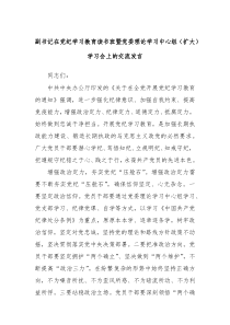 (领导发言)副书记在党纪学习教育读书班暨党委理论学习中心组扩大学习会上的交流发言