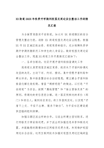 XX街道202X年秋季开学期间校园及周边安全整治工作的情况汇报