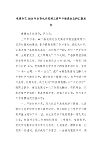 (领导发言)电视台在2024年全市机关党建工作年中推进会上的汇报发言