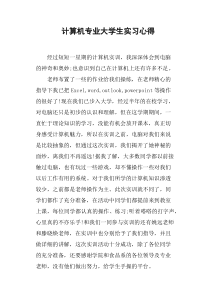 计算机专业大学生实习心得