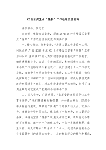 XX园区安置点房票工作经验交流材料