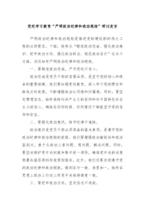 (领导发言)党纪学习教育严明政治纪律和政治规矩研讨发言