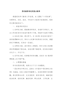 党纪教育违纪风险点清单