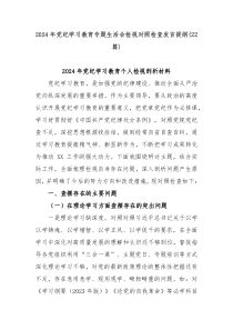 (领导发言)22篇2024年党纪学习教育专题生活会检视对照检查发言提纲