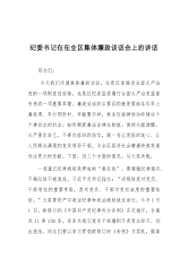 纪委书记在在全区集体廉政谈话会上的讲话