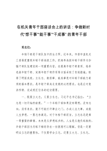 在机关青年干部座谈会上的讲话争做新时代想干事能干事干成事的青年干部