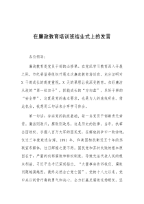 在廉政教育培训班结业式上的发言