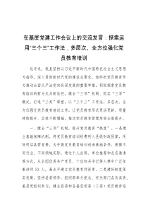 在基层党建工作会议上的交流发言探索运用三个三工作法多层次全方位强化党员教育培训