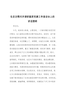 在走访慰问并调研基层党建工作座谈会上的讲话提纲