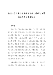 在理论学习中心组集体学习会上的研讨发言以俭朴之风修身兴业