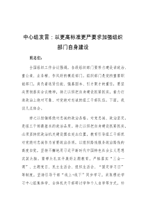 中心组发言以更高标准更严要求加强组织部门自身建设