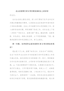 (讲话材料)在全县招商引资与项目建设推进会上的讲话