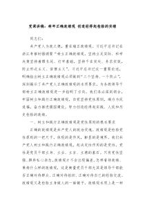 党课讲稿树牢正确政绩观创造经得起检验的实绩