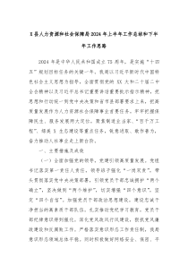 X县人力资源和社会保障局2024年上半年工作总结和下半年工作思路