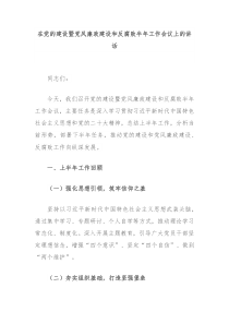 (讲话材料)在党的建设暨党风廉政建设和反腐败半年工作会议上的讲话