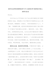 (讲话材料)副书记在学校党委理论学习中心组党纪学习教育读书班上的研讨发言