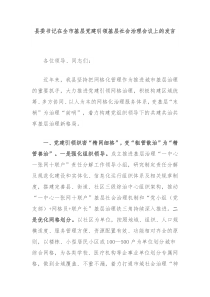 (讲话材料)县委书记在全市基层党建引领基层社会治理会议上的发言