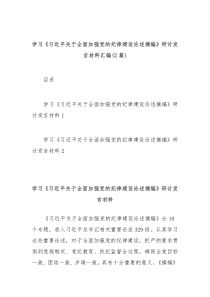 (讲话材料)2篇学习习近平关于全面加强党的纪律建设论述摘编研讨发言材料汇编