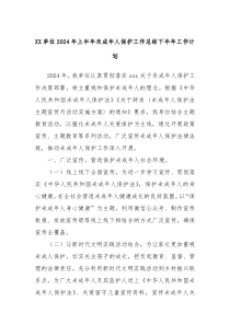 XX单位2024年上半年未成年人保护工作总结下半年工作计划