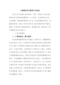 乡镇党纪学习教育工作总结