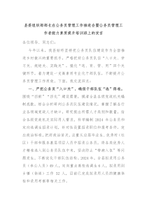 (讲话材料)县委组织部部长在公务员管理工作推进会暨公务员管理工作者能力素质提升培训班上的发言