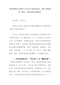 (讲话材料)在抓党建促乡村振兴工作会议上的交流发言坚持整县推进模式村集体经济倍增跃升