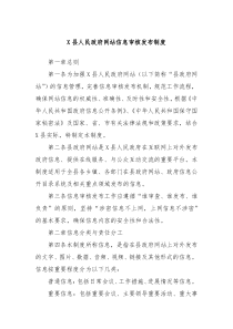 X县人民政府网站信息审核发布制度