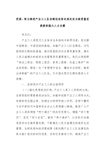 党课努力推进产业工人队伍建设改革走深走实为高质量发展提供强大人力支撑