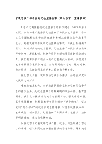 (发言讲稿)打造忠诚干净担当的纪检监察铁军研讨发言党课参考