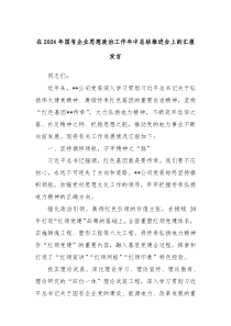 (发言讲稿)在2024年国有企业思想政治工作年中总结推进会上的汇报发言