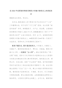 (发言讲稿)在2024年省委组织部抓党建促乡村振兴推进会上的典型发言