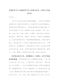 (发言讲稿)在理论学习中心组集体学习会上的研讨发言以俭朴之风修身兴业