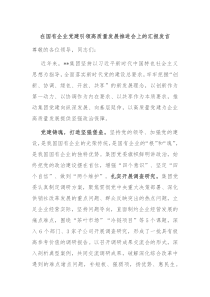 (发言讲稿)在国有企业党建引领高质量发展推进会上的汇报发言