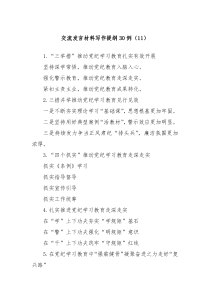 (发言讲稿)交流发言材料写作提纲30例11