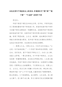 (讲话材料)在机关青年干部座谈会上的讲话争做新时代想干事能干事干成事的青年干部