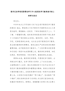 (发言讲稿)副书记在学校党委理论学习中心组党纪学习教育读书班上的研讨发言