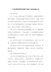 X市纪委监委纪检监察干部谈心谈话实施办法