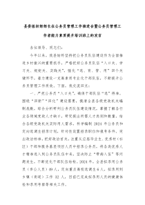 (发言讲稿)县委组织部部长在公务员管理工作推进会暨公务员管理工作者能力素质提升培训班上的发言