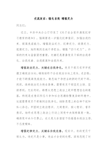 (发言讲稿)交流发言强化自我增强定力