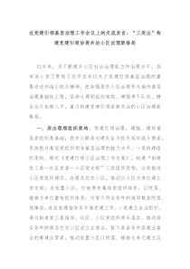 (发言讲稿)在党建引领基层治理工作会议上的交流发言三突出构建党建引领协商共治小区治理新格局