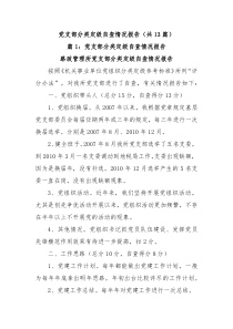 13篇党支部分类定级自查情况报告