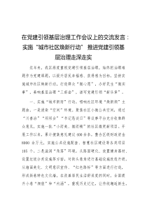 在党建引领基层治理工作会议上的交流发言实施城市社区焕新行动推进党建引领基层治理走深走实