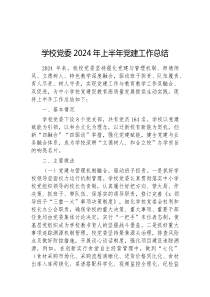 学校党委2024年上半年党建工作总结