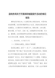 县税务局关于开展调研破题提升活动的情况报告