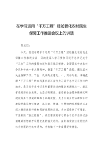 在学习运用千万工程经验强化农村民生保障工作推进会议上的讲话