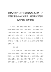 国企2024年上半年文化建设工作总结守正创新推进企业文化建设踔厉奋发谱写建设现代双一流新篇章